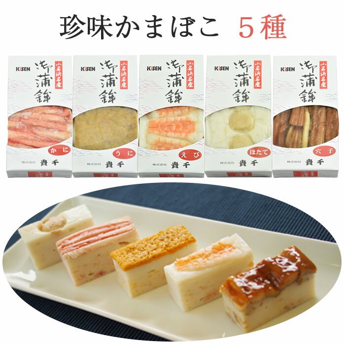 珍味蒲鉾　5種セット（かに・うに・えび・ほたて・穴子） 貴千 ギフト お中元 残暑 敬老の日 のし対応可