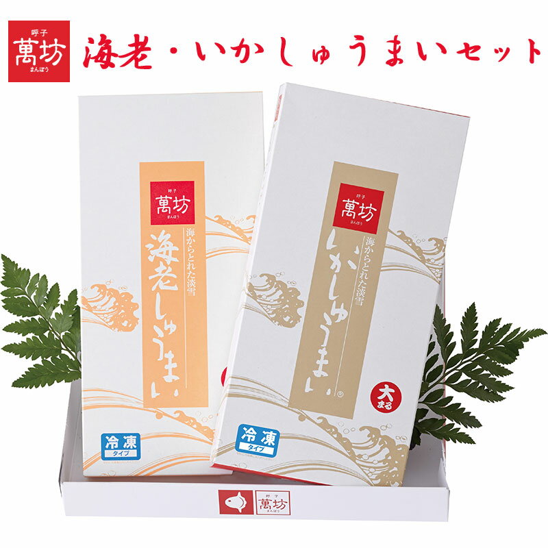 お歳暮 海老・いかしゅうまいセット(EA-2)(冷凍) 萬坊 ギフト のし対応可 冬ギフト