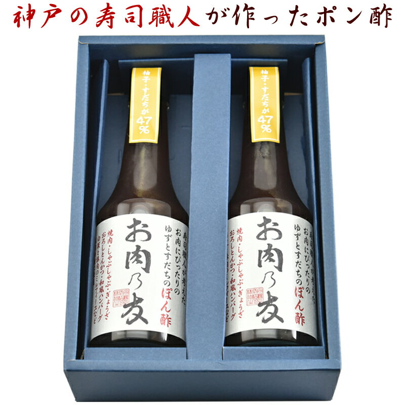 松鶴 生ポン酢 お肉乃友 ぽん酢300ml 2本入り贈答セット 神戸の寿司職人が作ったポン酢 旧商品名 冷奴乃友 ギフト のし対応可