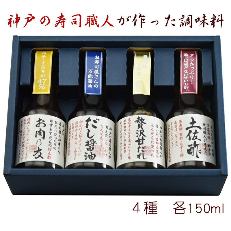 松鶴 神戸の寿司職人が作った調味料4本セット（お肉乃友ぽん酢150ml、土佐酢150ml、だし醤油150ml、贅沢甘だれ150ml） ギフト のし対応可