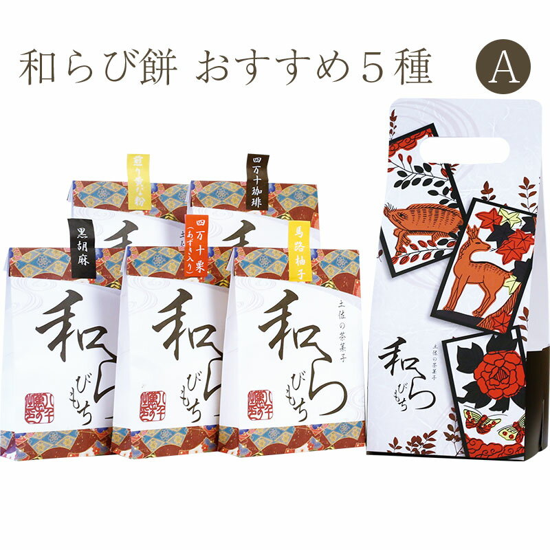 土佐の茶菓子 和らびもち お薦め五点Aセット(四万十珈琲／黒胡麻／煎りきな粉／馬路柚子／四万栗)140g×5個 2019年高知うまいもんグランプリ第一位 八千萬ず ギフト のし対応可 1