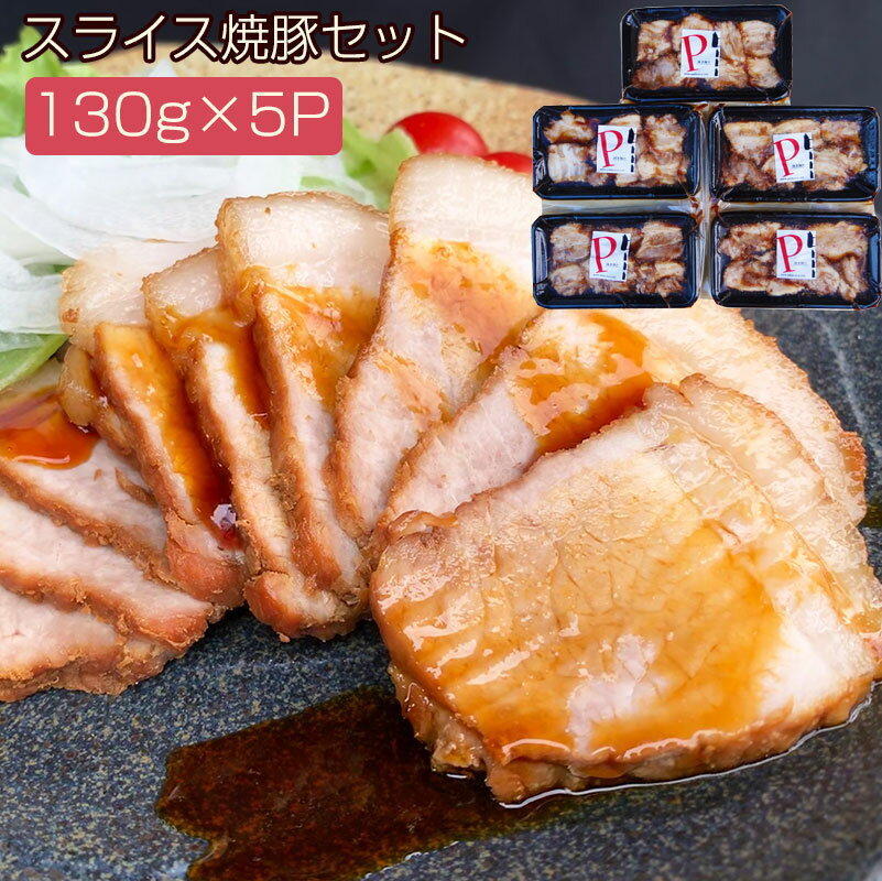 スライス焼豚130g×5パック　ギフトセット(YP-130SL-5) 讃岐の焼豚専門店　焼き豚P 国産豚肉 完全手作り..