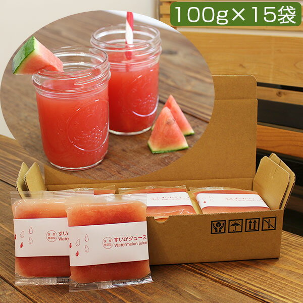 国産厳選 スイカジュース 100%ストレート 100g×15袋セット 冷凍 すり絞り製法 完全無添加 すいか、西瓜 ベルファーム