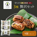 笹ちまき 3種9個 贅沢セット(鰻ちまき、和牛ちまき、豚角煮ちまき 各3個) 竹千寿 保存料・着色料無添加 ギフト のし対応可