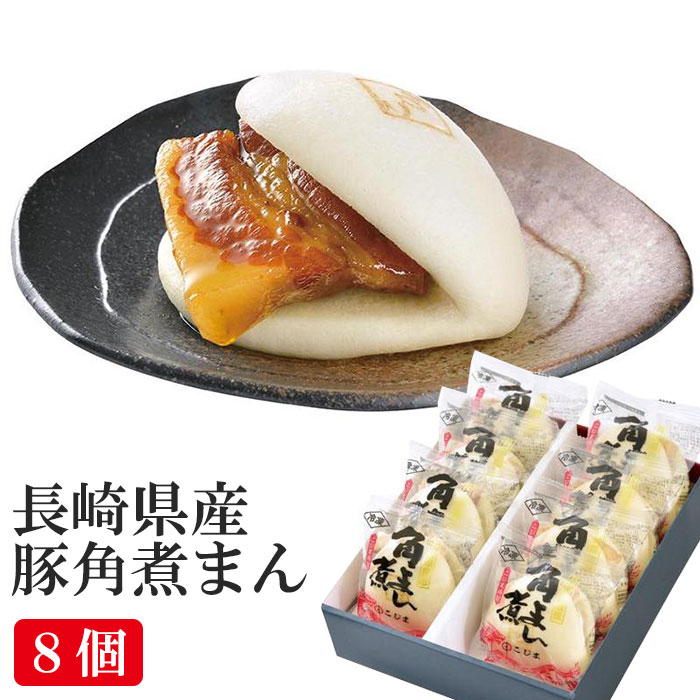 商品詳細 商品名 長崎県産豚角煮まん80g×8個セット F8【角煮専門店 長崎 角煮家こじま】 商品説明 地元長崎の豚肉を使用した角煮まん。 長崎県内産豚肉を国産丸大豆醤油の甘辛のたれでじっくり煮込んだトロットやわらかな角煮を、国産小麦のモッチリ・しっとりのまんじゅう生地ではさんだ「角煮まん」です。 長崎県内産の豚肉と国産丸大豆しょうゆ、砂糖、清酒、味りん、生姜など無添加原料で煮込んだ角煮、さらに、2種類の国産小麦を独自に配合し、自家製ラードを練りこんだモッチリ・しっとり・ふっくらのまんじゅう生地、料理人のこだわりを詰め込みました。 ※まんじゅう生地に膨脹剤（添加物）が含まれています。 おいしいお召し上がり方 ■蒸してお召し上がりいただくのが一番おいしい 蒸し器に水を入れてじゅうぶんに沸騰させてください。 蒸し器にクッキングシートなどを敷いて角煮まんがくっつかないようにしてください。 角煮まんを袋から出し蒸し器に入れて13分じっくりと蒸してください。 しっとり・モッチリ・ふっくらのおいしい角煮まんをお召し上がりいただけます。 ■簡単手軽に電子レンジでチン！ 600〜700Wの場合：角煮まんの袋を少し切り、1分温めてください。 500Wの場合：冷蔵庫で3〜5時間ほど置いて解凍し、角煮まんの袋を少し切り、電子レンジで30秒温めてください。 ※温めすぎると固くなる場合がありますのでご注意ください。 ※1000Wなどの高出力の電子レンジでの加熱はご遠慮ください。 内容量 長崎県産豚角煮まん80g× 8個 原材料 皮(小麦粉(国産)、砂糖、ラード、イースト、コーンスターチ、食塩、植物油脂、海藻エキス)、豚肉(長崎県産)、しょうゆ(大豆を含む)、砂糖、清酒、味りん、酵母エキスしょうが粉末／膨張剤 賞味期限(製造から) 90日 保存方法 冷凍（-18℃以下） ※保存方法には十分ご注意ください 製造者 有限会社こじま 関連ワード ご当地 ふるさと お取り寄せ 産直 産地直送 詰合せ 詰め合わせ セット バラエティ ギフト GIFT 贈りもの 贈り物 御礼 結婚祝い 出産祝い 内祝 お中元 お歳暮 手土産 おもたせ いろいろなギフトに ■ 贈り物 ご褒美 ごほうび 感謝 贈物 贈りもの 贈り物 贈答 贈答用 贈答品 サンキュー お祝い 内祝 内祝い 祝い お見舞い 見舞い お礼 お返し 贅沢 ご褒美 ギフト 入社祝い 誕生日 プレゼント 還暦祝い 米寿祝い 金婚式 銀婚式 結婚記念 記念品 景品 お土産 就職祝い 七五三 引き出物 初節句祝い 昇格祝い 昇進祝い 新築祝い 新築内祝 卒業記念 進学祝い 快気祝い 快気内祝い 進学内祝い ■祝事 合格祝い 進学内祝い 成人式 御成人御祝 卒業記念品 卒業祝い 御卒業御祝 入学祝い 入学内祝い 小学校 中学校 高校 大学 就職祝い 社会人 幼稚園 入園内祝い 御入園御祝 お祝い 御祝い 内祝い 金婚式御祝 銀婚式御祝 御結婚お祝い ご結婚御祝い 御結婚御祝 結婚祝い 結婚内祝い 結婚式 引き出物 引出物 引き菓子 御出産御祝 ご出産御祝い 出産御祝 出産祝い 出産内祝い 御新築祝 新築御祝 新築内祝い 祝御新築 祝御誕生日 バースデー バースディ バースディー ホームパーティー 七五三御祝 753 初節句御祝 節句 昇進祝い 昇格祝い 就任 ■法人向け 御開店祝 開店御祝い 開店お祝い 開店祝い 御開業祝 周年記念 来客 異動 転勤 定年退職 退職 挨拶回り 転職 お餞別 贈答品 粗品 粗菓 おもたせ 菓子折り 手土産 心ばかり 寸志 新歓 歓迎 送迎 新年会 忘年会 二次会 記念品 景品 開院祝い ■ ご挨拶 香典返し 粗供養 御供 新盆 初盆 お中元 法事 法要 御中元 お歳暮 残暑見舞い 暑中見舞い お正月 お年賀 お彼岸 御挨拶 ごあいさつ 引越しご挨拶 引っ越し 御見舞 退院祝い 全快祝い 61歳 還暦（かんれき） 還暦御祝い 還暦祝 祝還暦 華甲（かこう） ■ イベント バーベキュー クリスマス GW ゴールデンウィーク 子供の日 端午の節句 ひな祭り ビアガーデン 新年会 忘年会 二次会 キャンプ 宅呑み 母の日 母の日プレゼント mothersday 父の日 敬老の日 節句 お正月 誕生日 入学 進学 卒業 入学式 卒業式 就職 新入社員 歓迎会 幼稚園 卒園 大学 小学校 中学校 高校 保育園 大学 大学院 母 日 花以外 バレンタイン ホワイトデー チョコ以外 ■お返し 御礼 お礼 謝礼 御返し お返し お祝い返し 御見舞御礼 ■こんな方に お父さん お母さん 兄弟 姉妹 子供 おばあちゃん おじいちゃん 奥さん 彼女 旦那さん 彼氏 先生 職場 先輩 後輩 同僚 恩師 上司 社長 友達 義母 継母 義父 継父 義弟 義兄 家族