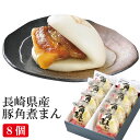 長崎県産豚角煮まん80g×8個セット F8 角煮専門店 長崎 角煮家こじま ギフト のし対応可