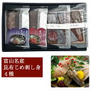 2025 お中元 昆布じめ刺し身詰め合わせ 4種 PG-40N(真かじき・ひらめ・ひとりじめ赤帯・ひとりじめ緑帯) 無添加 富山の郷土料理 かねみつ ギフト のし対応可 夏ギフト