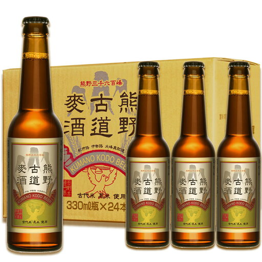 熊野古道麦酒(瓶)ケース 330ml×24本セット(常温) 伊勢角屋麦酒 地ビール/クラフトビール 【酒類】 熊野古道麦酒(瓶)ケース 330ml×24本セット(常温) 伊勢角屋麦酒 地ビール/クラフトビール 【酒類】