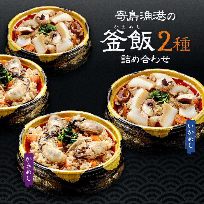 寄島漁港の釜飯2種詰め合わせ(かきめし、いかめし各2個ずつ) 岡山県産 海鮮厨房まからずや ギフト のし対応可