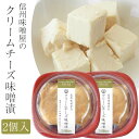 信州味噌屋のクリームチーズ味噌漬 2個セット(冷蔵) 味噌・漬物蔵元 稲垣来三郎匠