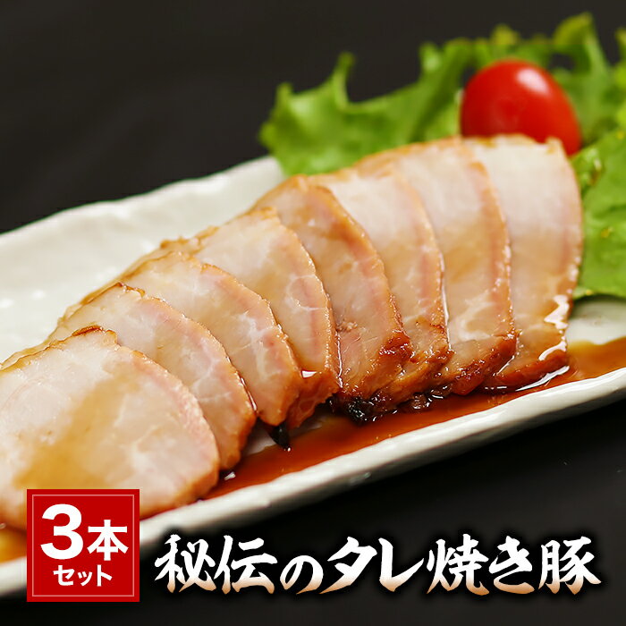 焼豚 手造り 秘伝のたれ焼き豚 3本セット（タレ3本付き）約1200g 肉の山喜 兵庫県たつの市 肉屋の自家製焼き豚 ギフト のし対応可