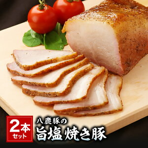 手造り 八鹿豚の旨塩焼き豚 2本セット 約800g 肉の山喜 兵庫県たつの市 肉屋の自家製焼き豚 ギフト お歳暮 のし対応可