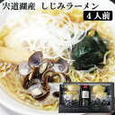 2025 お中元 宍道湖産 しじみラーメンセット(4人前) K-77 河村食材 ギフト のし対応可 夏ギフト