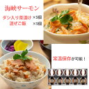 海峡サーモン ダシ入り茶漬け きざみ昆布 と混ぜご飯セット各5個 合計10個 お茶漬け 混ぜごはん 北彩屋 ギフト のし対応可