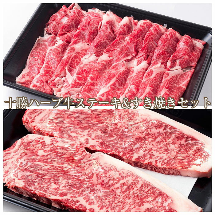 肉セット 十勝ハーブ牛ステーキ&すき焼きセット（サーロインステーキ400g、肩ロースすき焼き400g）計800g ノベルズ食品 ギフト のし対応可