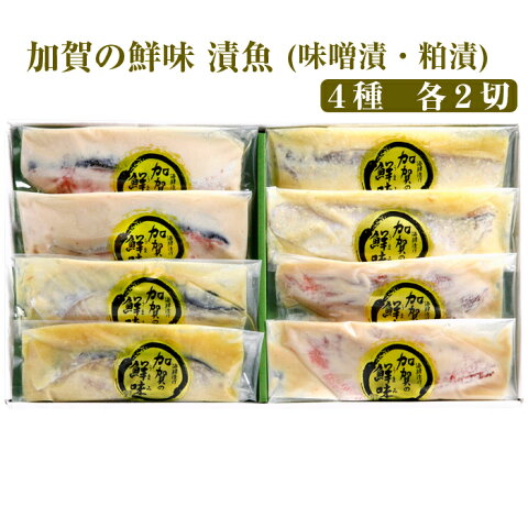 加賀の鮮味（うまみ）漬魚 4種各2切（さわら加賀味噌漬・甘鯛加賀味噌漬・赤魚粕漬・銀鮭粕漬）計8切セット 錢福屋【お歳暮のし対応可】