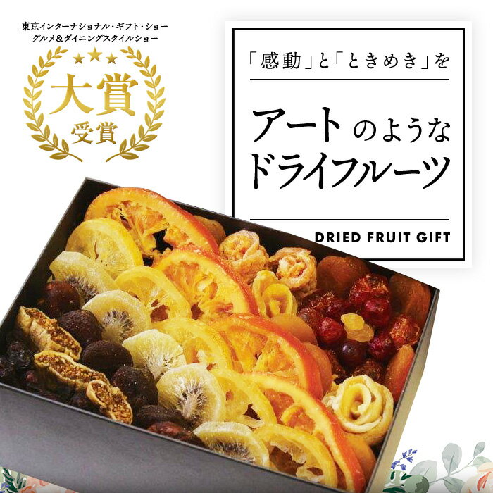 ドライフルーツ ギフト ギフト レインボー【メッセージカード対応可】 ART のし対応可のサムネイル