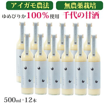 米麹の甘酒 千代の甘酒500ml×12本　 北海道産ゆめぴりか100%使用 アイガモ農法・無農薬栽培 無添加・無加糖・ノンアルコール 米のさくら屋 ギフト お中元 残暑 のし対応可