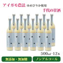 米麹の甘酒 千代の甘酒500ml×12本 北海道産ゆめぴりか使用 アイガモ農法・無農薬栽培 無添加・無加糖・ノンアルコール 米のさくら屋 ギフト のし対応可