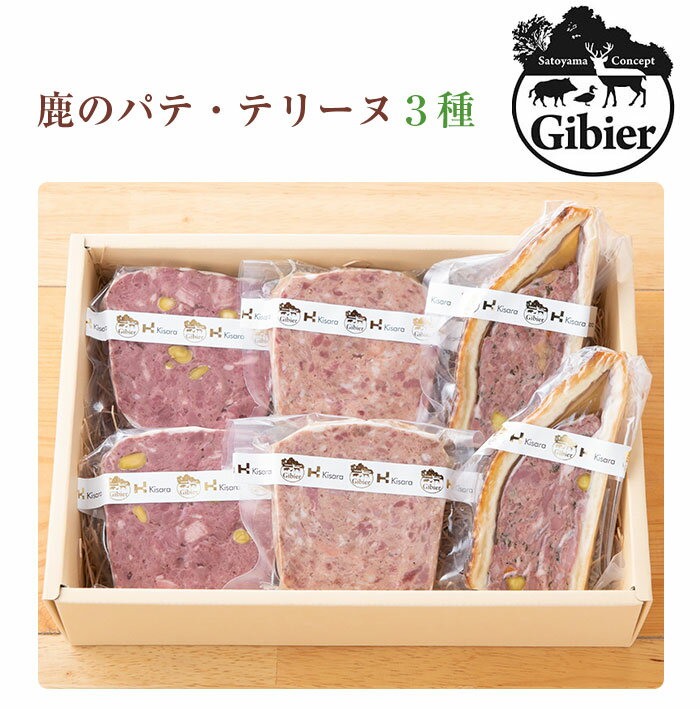 鹿のパテ・テリーヌセット 3種 計600g（ぎふジビエ） シャルキュトリー専門店　里山きさら キサラエフアールカンパニーズ ギフト のし対応可