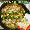 2025 お中元 国産牛もつ鍋(柚子風味)2〜3人前 崔家の健美鍋 国産牛ホルモン使用 ギフト のし対応可 夏ギフト