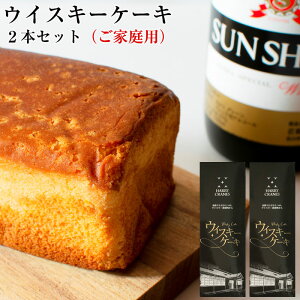 芳醇なウイスキーで熟成させたウイスキーケーキ（約370g）×2本セット Whisky Cake（ご家庭用） HARRY CRANES-ハリークレインズ-