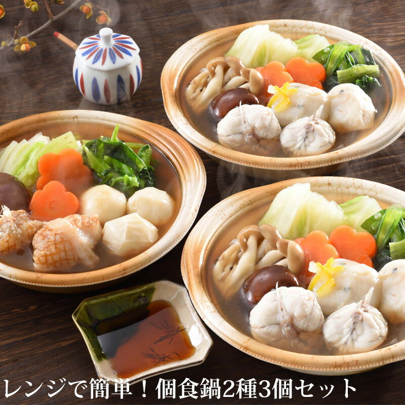 レンジで簡単 個食鍋2種3個セット HM-50F2Z(真ふぐ寄せ鍋(個食鍋)300g×2、あんこう鍋(個食鍋)300g)関とら本店・藤フーズ ギフト のし対応可