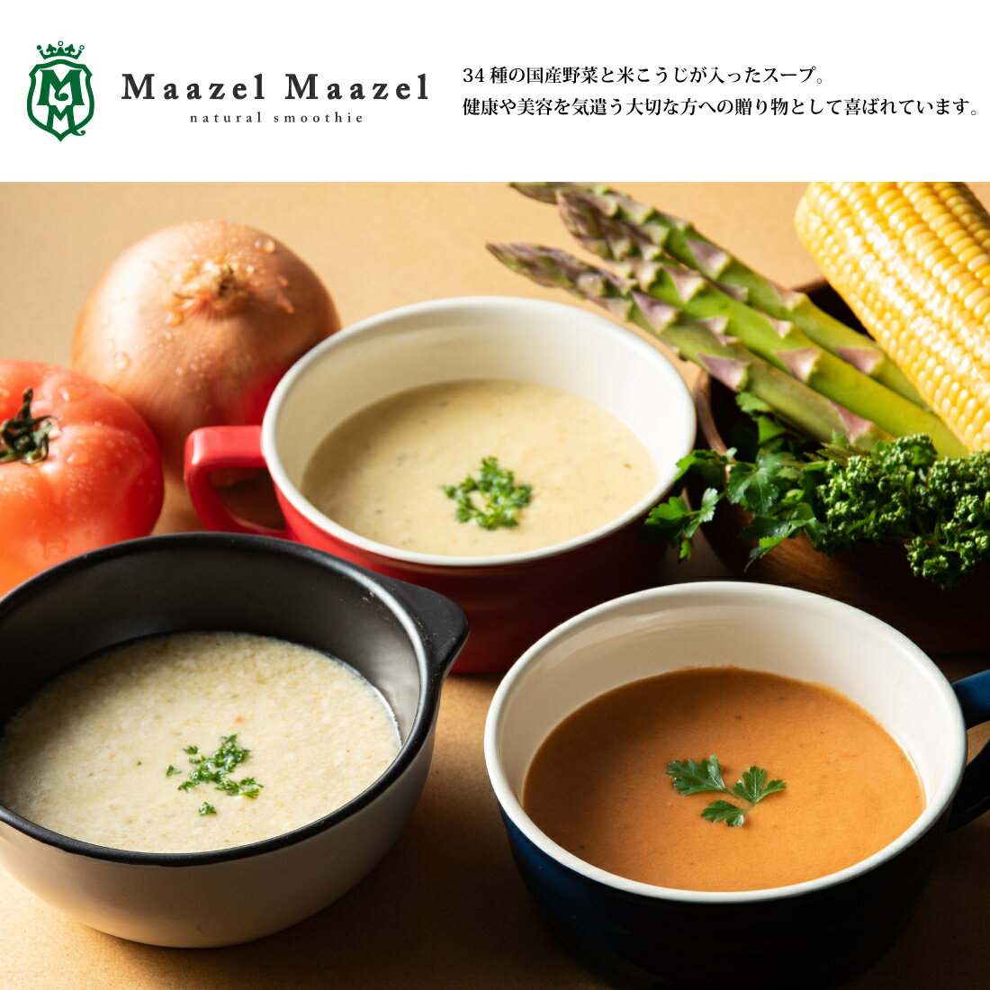 【国産野菜と米こうじ】34種のやさい畑スープスムージーセット6種7個入り M50E7P【MaazelMaazel マーゼ..