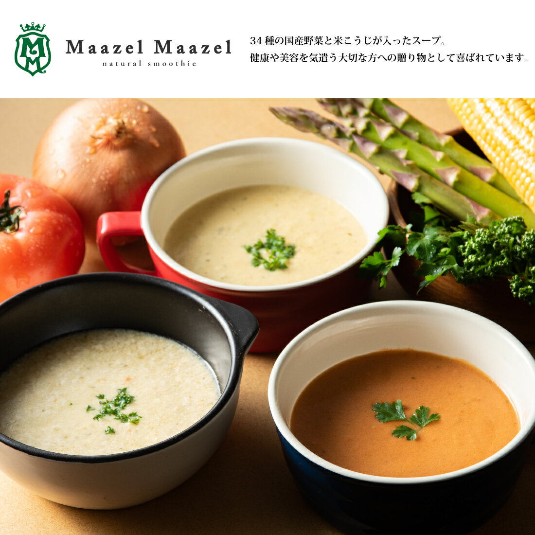 【国産野菜と米こうじ】34種のやさい畑スープスムージーセット7種11個入り M80C11P【MaazelMaazel マーゼルマーゼル】ギフト のし対応可