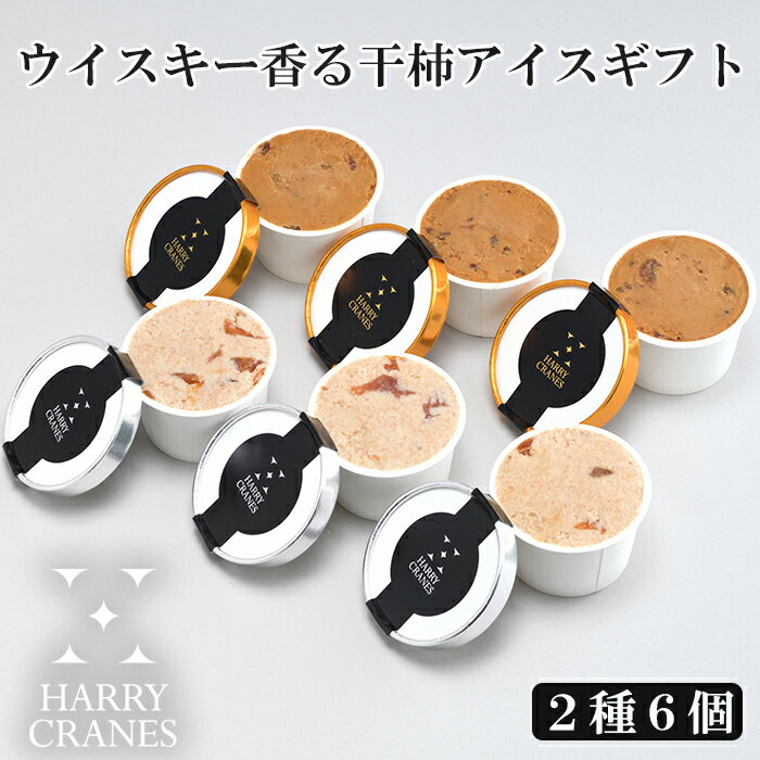 商品詳細 商品名 ウイスキー香る干柿アイス 2種 6個セット 無添加 HARRY CRANES-ハリークレインズ- 商品説明 テロワールを楽しむ大人のためのアイスクリームです。 間近に迫る山々と四季折々の景色が迎えてくれる富山県南砺市（なんとし）。 この地の豊かな恵みと脈々と受け継がれてきた食文化にサンシャインウイスキーが出合い、大人を夢中にさせる唯一無二のアイスクリームが生まれました。 例えるならワインのように、口の中で溶けて広がり、心地よい余韻を残すその過程までゆっくりと楽しんでください。 ■ウイスキーに漬けた干柿のアイス 惜しみなく使った地元産のミルクや卵の濃厚な味わいがほろ苦さを引き立てるキャラメル風味。 食感のアクセントである干柿は、富山県産の大玉で鮮やかな飴色が特徴の「三社柿」を使った「富山干柿」です。 南砺地方で300年以上もつくり続けられている郷土の味をサンシャインウイスキーに漬け、干柿の甘みが溶け出した漬け汁と共にアイスクリームに加えました。 食べ進むうちに胃の中がほんのり温かくなり、芳醇なウイスキーの香りに包まれる。 そんな至福の時間を演出してくれる、まさに大人のスイーツです。 ■あんぽ柿とウイスキーのチーズアイス 2021年新発売！ 富山県南砺市特産の干柿・あんぽ柿をサンシャインウイスキーに漬け、濃厚なチーズアイスに混ぜ込みました。 ひとくち、またひとくちと噛みしめるたびに感じられるあんぽ柿に染みたウイスキーがもたらす味の奥行きは、雪で閉ざされた冬の大地の鼓動を思わせるかのよう。 ※あんぽ柿：果肉の水分を程よく残し、ゼリーのような柔らかさと濃厚な甘さを持つ干し柿です。 内容量 ・ウィスキーに漬けた干柿のアイス：100ml×3個 ・あんぽ柿とウイスキーのチーズアイス：100ml×3個 原材料 ■ウィスキーに漬けた干柿のアイス 牛乳（富山県製造）、生クリーム、グラニュー糖、干柿、卵黄（卵を含む）、ウィスキー、はちみつ、葛 ■あんぽ柿とウイスキーのチーズアイス 牛乳（富山県製造）、あんぽ柿、クリームチーズ、ウイスキー、グラニュー糖 保存方法 要冷凍（-18°以下） 製造者 薪の音（まきのおと） 富山県南砺市 注意事項 ※『サンシャインウイスキー』使用 ※この商品にはお酒が含まれています。お子様やアルコールに敏感な方、妊娠・授乳期の方、運転時などはご遠慮ください。 関連キーワード ご当地 お取り寄せ 産直 産地直送