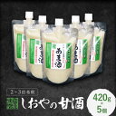 くらしき塩屋 しおやのあま酒(かた造り) 420g 5個セット 2〜3倍希釈タイプ 米麹 甘酒 あまざけ 砂糖不使用 ノンアルコール
