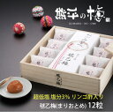 熊平の梅 超低塩 毬乙梅 まりおとめ リンゴ酢入り 12粒 塩分3% うめぼし 井上梅干食品 ギフト のし対応可