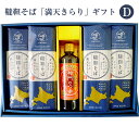 韃靼そば「満天きらり」ギフトセットD（韃靼そば8束、神門のつゆ1本） 神門 ギフト のし対応可