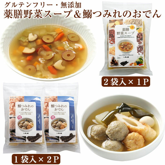 グルテンフリー 無添加 薬膳野菜スープ（1袋：230g 2袋入×1パック）と鰯つみれのおでん（1袋：330g 1袋入×2パック）計4袋セット 丸又 ギフト のし対応可