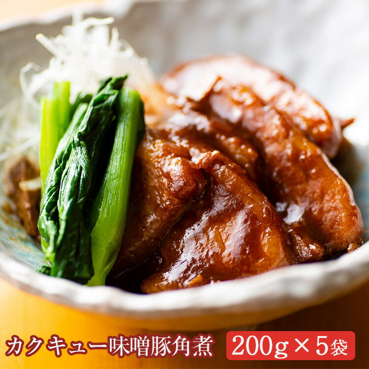 カクキュー味噌豚角煮200g×5パック 八丁味噌の老舗カクキューの赤出し味噌を使用 デリケア