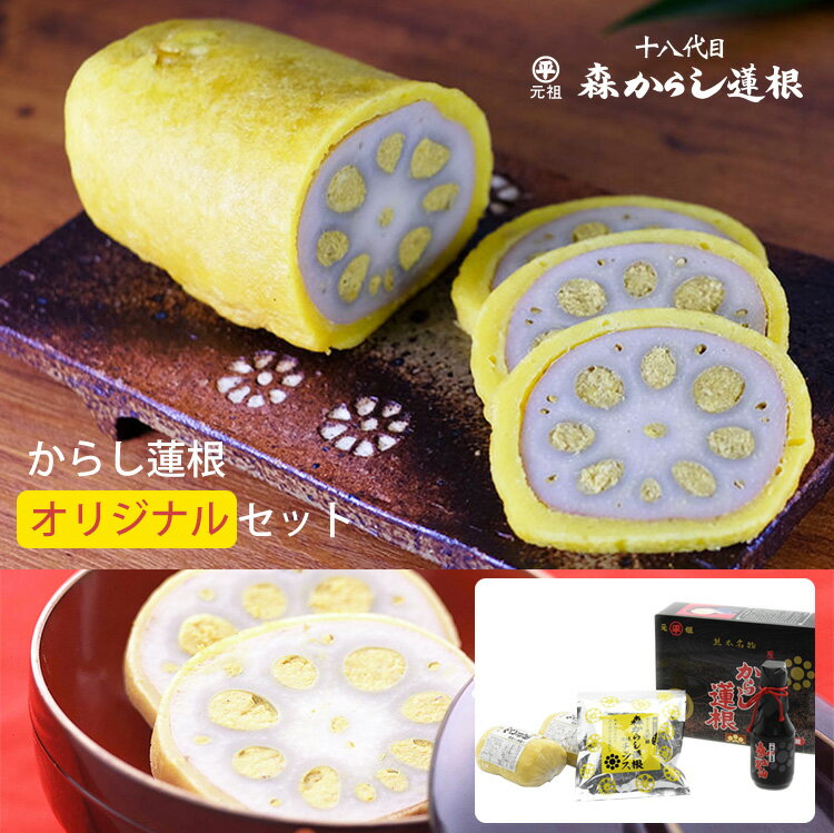 商品詳細 商品名 元祖 森からし蓮根 オリジナルセット(からし蓮根265g×2本、森のお醤油150ml×1本、からし蓮根風味チップス20g×1袋) レンコン れんこん 熊本名物 NIPPON OMIYAGE AWARD 観光庁長官賞 森からし蓮根 商品説明 ◆全国推奨観光土産品審査会のNIPPON OMIYAGE AWARDで観光庁長官賞を受賞しました。 ■18代続く元祖森からし蓮根 からし蓮根の元祖である森からし蓮根は、 390年守り続けてきた一子相伝としてその製法は代々受け継がれてきました。 ■からし蓮根誕生秘話 寛永9年、熊本城主の細川家初代の忠利公は常日頃病弱だったため、心配した 禅僧玄沢和尚がレンコン食を進言しました。 そこで藩の賄方（食事の世話をする係）をしていた森からし蓮根の先祖平五郎が 熊本名産の麦みその中に和からし粉を混ぜて、 これをレンコンの穴につめ麦粉、肥後の空豆粉、卵の黄味を混ぜ合わせた衣をつけ、菜種油で 揚げたからし蓮根を造形し、差し出しました。 それ以来忠利公は剛健となられ、褒美として 脇差ひと振、小判拾枚、名字帯刀を許され半の珍味栄養食となり、明治維新まで門外不出となっていました。 ■お召し上がり方 冷蔵のからし蓮根をそのまま輪切りにして食しても結構ですが 醤油等をつけても尚一層美味しくいただけます。 温める場合はレンジで15秒〜20秒程度加熱してください。 防腐剤は一切仕様していないので、すぐにお召し上がりください。 保存は冷蔵庫をご利用ください。 ★セット内容 ■からし蓮根 上質の原材料と手間ひまかけた手作りの良さとが相まって、絶妙な辛さとシャキッとした歯ざわりがクセになります。 ■森のお醤油 からし蓮根と相性抜群の少し甘めの当店オリジナルです。お刺身や馬刺しにも合います。 ■からし蓮根風味チップス 十八代目当主監修の下、造り上げられたチップス。からし蓮根がそのまま再現されております。 内容量 からし蓮根265g×2本 森のお醤油150ml×1本 からし蓮根風味チップス20g×1袋 原材料 ★からし蓮根：蓮根（国産又は中国産）、小麦粉、粉末状大豆たん白（脱脂大豆）、食用植物樹脂、調合味噌、からし／調味料（アミノ酸）、甘味料（ステビア）、着色料（クチナシ色素、ウコン） ■栄養成分表示 (可食部100g当たり) エネルギー154 kcal たんぱく質5.0g 脂質2.5g 炭水化物 27.8g 食相当量1.15g ★森のお醤油：濃口醤油(混合) 原材料名 アミノ酸液、脱脂加工大豆、小麦、食塩、糖類(水飴、砂糖)、カラメル 色素、アルコール、調味料(アミノ酸等)、甘味料(ステビア、甘草)、 ビタミンB1(原材料の一部に大豆、小麦を含む) ★からし蓮根風味チップス：れんこん(中国産)、植物油、 辛子味噌パウダー(砂糖、食塩、みそ粉末(大豆を含む)、マスタード、その他)/加工でんぷん、調味料(アミノ酸)、香料、微粒酸化ケイ素、酸化防止剤(Lアスコルビン酸Na)、pH調整剤、メタリン酸Na、漂白剤(次亜硫酸Na) 賞味期限(製造から) からし蓮根：13日 からし蓮根風味チップス：180日 森のお醤油：18ヶ月 保存方法 からし蓮根：冷蔵庫10℃以下で保存（冷凍不可） からし蓮根チップス、森の醤油：常温 製造者 森からし蓮根有限会社 関連キーワード れんこん レンコン 辛子 産地直送 セット ギフト GIFT 贈りもの 贈り物 御礼 結婚祝い 出産祝い 内祝 お中元 お歳暮 手土産 おもたせ いろいろなギフトに ■ 贈り物 ご褒美 ごほうび 感謝 贈物 贈りもの 贈り物 贈答 贈答用 贈答品 サンキュー お祝い 内祝 内祝い 祝い お見舞い 見舞い お礼 お返し 贅沢 ご褒美 ギフト 入社祝い 誕生日 プレゼント 還暦祝い 米寿祝い 金婚式 銀婚式 結婚記念 記念品 景品 お土産 就職祝い 七五三 引き出物 初節句祝い 昇格祝い 昇進祝い 新築祝い 新築内祝 卒業記念 進学祝い 快気祝い 快気内祝い 進学内祝い ■祝事 合格祝い 進学内祝い 成人式 御成人御祝 卒業記念品 卒業祝い 御卒業御祝 入学祝い 入学内祝い 小学校 中学校 高校 大学 就職祝い 社会人 幼稚園 入園内祝い 御入園御祝 お祝い 御祝い 内祝い 金婚式御祝 銀婚式御祝 御結婚お祝い ご結婚御祝い 御結婚御祝 結婚祝い 結婚内祝い 結婚式 引き出物 引出物 引き菓子 御出産御祝 ご出産御祝い 出産御祝 出産祝い 出産内祝い 御新築祝 新築御祝 新築内祝い 祝御新築 祝御誕生日 バースデー バースディ バースディー ホームパーティー 七五三御祝 753 初節句御祝 節句 昇進祝い 昇格祝い 就任 ■法人向け 御開店祝 開店御祝い 開店お祝い 開店祝い 御開業祝 周年記念 来客 異動 転勤 定年退職 退職 挨拶回り 転職 お餞別 贈答品 粗品 粗菓 おもたせ 菓子折り 手土産 心ばかり 寸志 新歓 歓迎 送迎 新年会 忘年会 二次会 記念品 景品 開院祝い ■ ご挨拶 香典返し 粗供養 御供 新盆 初盆 お中元 法事 法要 御中元 お歳暮 残暑見舞い 暑中見舞い お正月 お年賀 お彼岸 御挨拶 ごあいさつ 引越しご挨拶 引っ越し 御見舞 退院祝い 全快祝い 61歳 還暦（かんれき） 還暦御祝い 還暦祝 祝還暦 華甲（かこう） ■ イベント バーベキュー クリスマス GW ゴールデンウィーク 子供の日 端午の節句 ひな祭り ビアガーデン 新年会 忘年会 二次会 キャンプ 宅呑み 母の日 母の日プレゼント mothersday 父の日 敬老の日 節句 お正月 誕生日 入学 進学 卒業 入学式 卒業式 就職 新入社員 歓迎会 幼稚園 卒園 大学 小学校 中学校 高校 保育園 大学 大学院 母 日 花以外 バレンタイン ホワイトデー チョコ以外 ■お返し 御礼 お礼 謝礼 御返し お返し お祝い返し 御見舞御礼 ■こんな方に お父さん お母さん 兄弟 姉妹 子供 おばあちゃん おじいちゃん 奥さん 彼女 旦那さん 彼氏 先生 職場 先輩 後輩 同僚 恩師 上司 社長 友達 義母 継母 義父 継父 義弟 義兄 家族