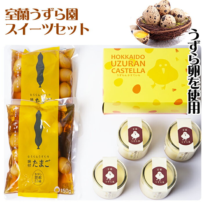 お歳暮 うずら卵で作ったスイーツと味付けうずら卵の詰合せ ファミリーセット(プリン4個、かすていら小1個、味付うずら卵ヤヤン昆布だし150g×2袋) 室蘭うずら...