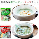 岩津ねぎポタージュ・スープ　2種5袋　計38食セット（クリームポタージュ8食入り×3袋、中華スープ7食入り×2袋）（化学調味料・保存料無..