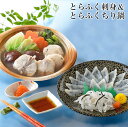 とらふく刺身・とらふくちり個食鍋セット FSC-50H2Z 関とら本店・藤フーズ ギフト のし対応可