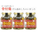 骨付鳥びん詰めしちゃいました　160g×3本 小豆島庄八 共栄食糧 ギフト のし対応可