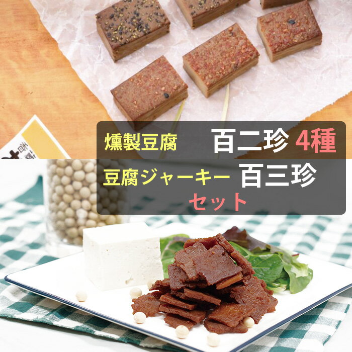 土佐珍味豆腐 百二珍(ひゃくにちん)4種と豆腐ジャーキー「百三珍」詰め合わせセット (百二珍:醤油、山椒、カレー、ごま 各1本/百三珍:グルテンフリー×2袋)香蔵庵 タナカショク【ゆうパケット日付・日時指定不可】
