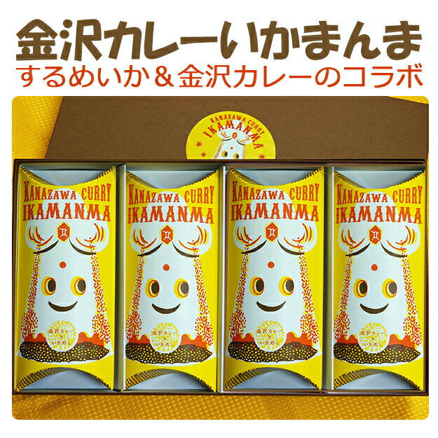 (甘口4個)国産 金沢カレーいかまんま詰合せ 錢福屋 ギフト のし対応可