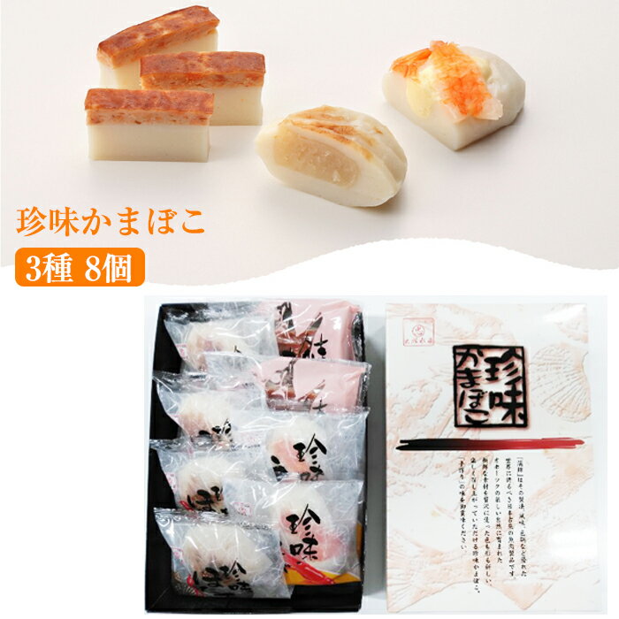 珍味かまぼこ 3種8個 人気ベスト3 お手軽セット(ほたて×4 えび×2 鮭×2) 出塚水産 ギフト のし対応可