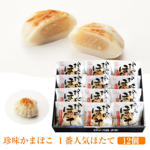珍味かまぼこ 1番人気 ほたて 12個セット 出塚水産 ギフト のし対応可 珍味かまぼこ 1番人気 ほたて 12個セット 出塚水産 ギフト のし対応可