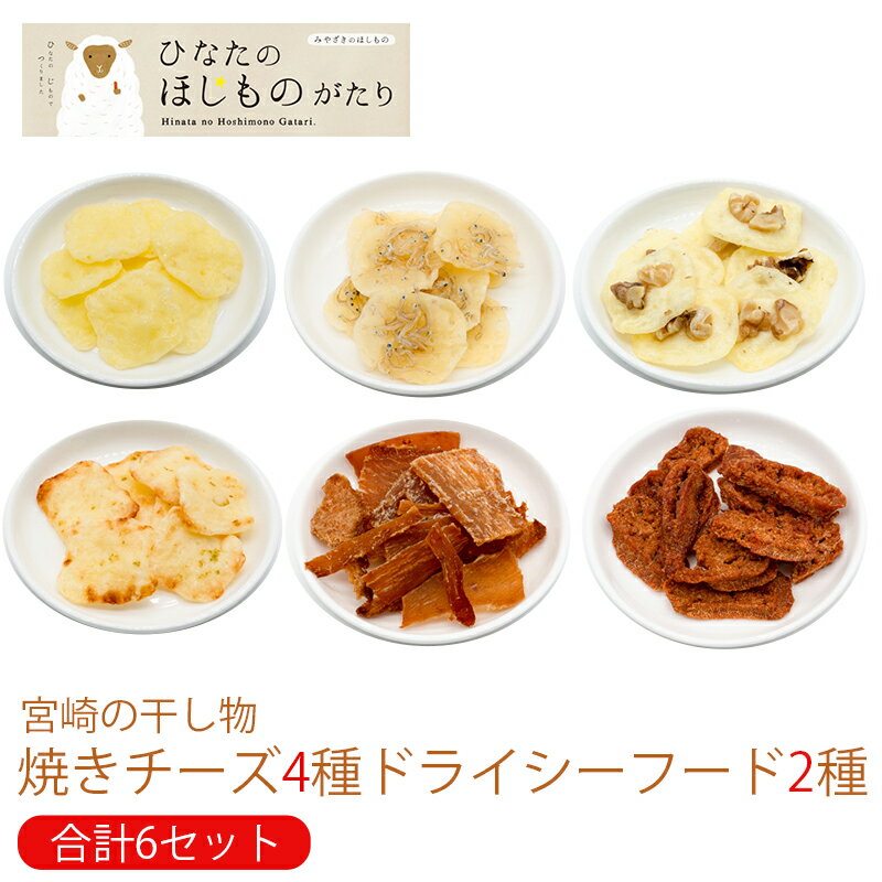 ひなたのほしものがたり 焼きチーズ4種 ドライシーフード2種(合計6セット) 乾物 フードマーク