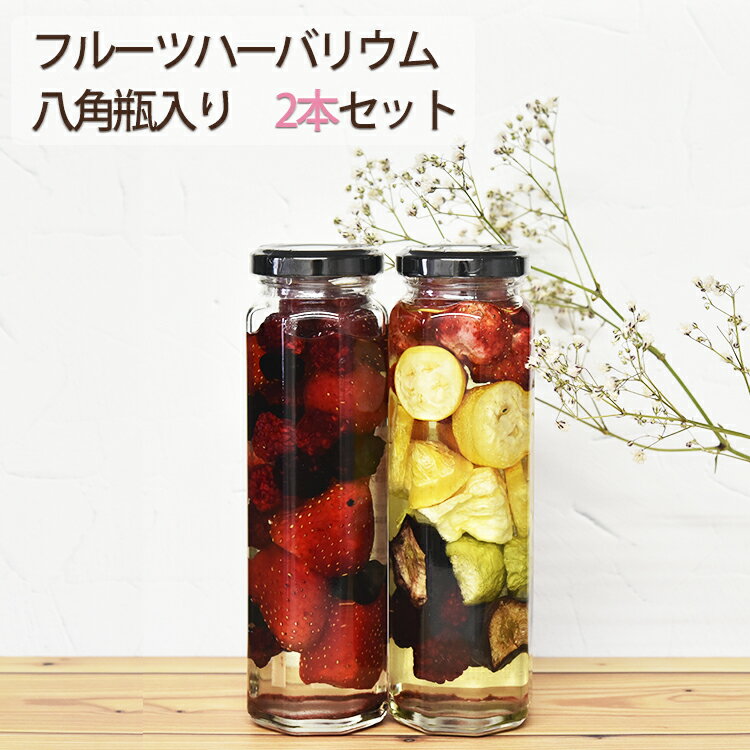 【欠品】ドライフルーツ フルコレ フルーツハーバリウム　八角瓶 2本セット（ベリー、レインボー）