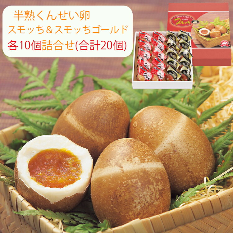 お歳暮 スモッち スモッちゴールド 各10個 合計20個 詰合せ 半熟 燻製卵 半澤鶏卵(すもっち) のし対応可 冬ギフト