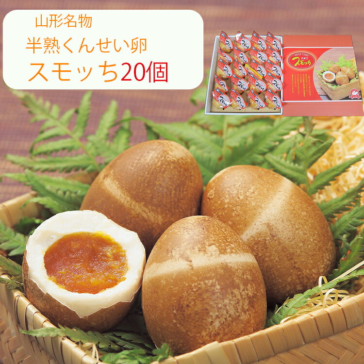 【楽天1位】スモッち 20個 半熟 燻製卵 半澤鶏卵(すもっち) のし対応可