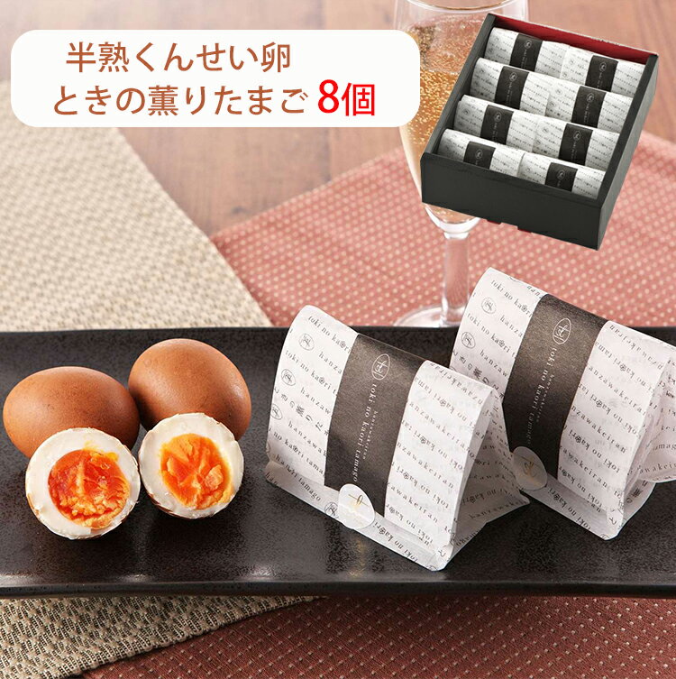 お歳暮 半熟くんせい卵 ときの薫りたまご 8個 半澤鶏卵 スモッち のし対応可 冬ギフト