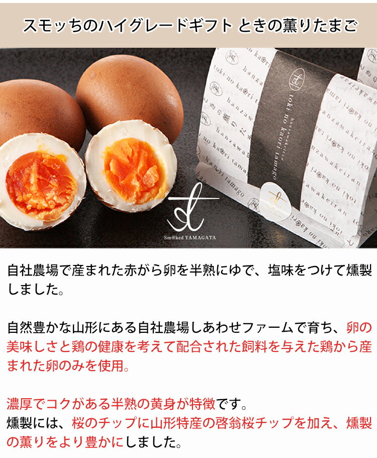 半熟くんせい卵 ときの薫りたまご 8個 半澤鶏卵 スモッち のし対応可